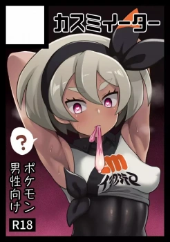 サイトウ「そのために鍛えたセンズリ穴ですから♥好きなだけザーメンコキ捨てて下さい♥」スリーパー使いのおじさんがサイトウにバトルを挑むも1P即堕ちで空手で鍛えたキツマンを差し出してザーメンコキ穴として中出しを受け入れちゃうwwさらに1週間洗ってないチンカスだらけのチンポを差し出され嬉しそうに舌を絡めてしゃぶっちゃうww【ポケモン エロマンガ サイトウ本】の画像