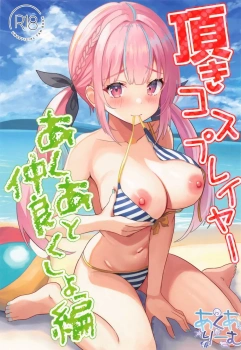 湊あくあ「もっとあてぃしで気持ちよくなって欲しい…次は君が自由に挿れていいよ♥」完成度の高すぎる湊あくあコスで撮影会するも爆乳過ぎてチンポの主張が隠しきれないww童貞チンポをパイズリで優しく抜いてくれたけどまだ収まらないのでマンコも使わせてもろてww【湊あくあ エロマンガ 頂きコスプレイヤー あくあと仲良くしよ編】の画像