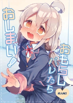 緒山まひろ｢やばいおかしくなりゅぅ〜〜〜♥おなかくるしぃ♥きもちぃ♥｣まひろがついクセで男子トイレに駆け込んだ上にお漏らしwwパニックでわけわかんなくなってるうちにツルツルまんこを手マンされ潮吹きさせられるwwさらに年上ぶって見抜きさせてあげようと脱ぐと即挿入されww【おにまい エロマンガ おもらしバレたらおしまい！】の画像
