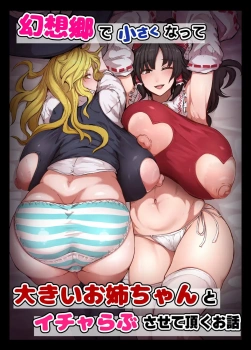 博麗霊夢「ホラホラッ♥射精せっ♥射精せっ♥射精せっ♥孕ませろっ♥」近くの女を発情&噴乳させる能力を持ったショタガキが霊夢や魔理沙相手にやりたい放題wwショタチンポを逆レイプする二人だが一瞬でチンポの魔力に取り憑かれ何度も精子を絞り取るため杭打ちピストンww【東方 エロマンガ 幻想郷で小さくなって大きなお姉ちゃんとイチャらぶさせて頂くお話】の画像