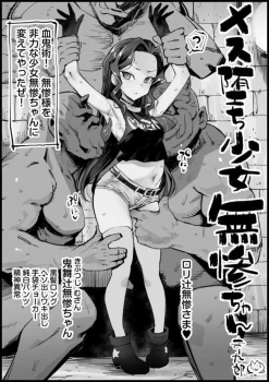 鬼舞辻無惨｢こんな幼い身体に変えた上に犯して受精させるとは…♥｣無惨様が血鬼術でロリ女体化され鬼達に蹂躙されるww腋を舐められながら手マンされずらしハメで処女喪失し中出し受精した所で正気に戻すまさに鬼畜ww【鬼滅の刃 エロマンガ メス堕ち少女無惨ちゃん】の画像