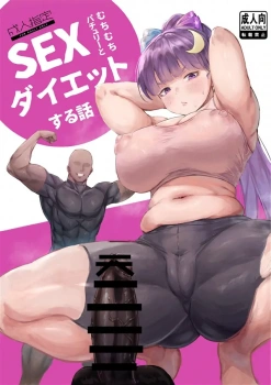 パチュリー｢これもダイエットの為…♥ダイエットの為なんだから♥｣体重増加著しいパチュリーが人里のダイエットインストラクターを呼ぶももちろんエロいやつwwリンパ流すために乳首をイジられクリを執拗に擦られてアクメしちゃった後は極太ディルドに跨ってスクワットwwイキまくった所で生ちんぽをフェラさせられて…♥【東方 エロマンガ むちむちパチュリーとSEXダイエットする話】の画像