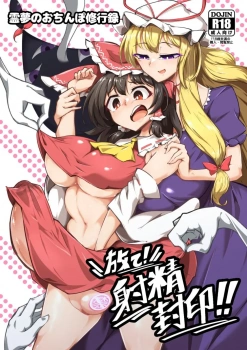 博麗霊夢「イギッグゥゥゥゥゥ♥ちんぽのナカがザーメンでごりごりえぐられるぅ♥」ふたなり霊夢が早苗とのSEXで主導権を握るためゆかりんと特訓開始wwくすぐりでチンポがバキバキに仕上がった所で亀頭を虐められるも射精禁止wwさらにパイズリで煽られて射精許可した途端に噴水の如くザーメンが噴き出すww【東方 エロマンガ 霊夢のおちんぽ修行録 放て!射精封印!!】の画像