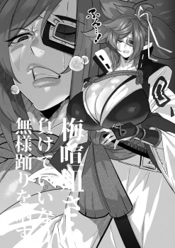 梅喧｢ちんぽでかっ♥お゙ぉ〜〜〜〜っ♥ごわれるぅ〜〜っ♥｣敗北した梅喧がチン媚びダンスを踊らされ耐えようとするもマン汁ダラダラだし乳も尻も振り回してチンコ欲しがってるようにしか見えんwwクソハメてわからせたったww【ギルティギアシリーズ エロマンガ 敗北】の画像