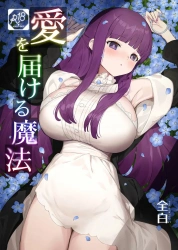フェルン｢シュタルク様がもう耐えられそうにないから…手伝ってあげるだけです♥｣フェルンとシュタルクが街角の裏路地でナマ中出しでセックスしたりツンデレなフェルンに代わってマンコがシュタルクに好意を伝えて和姦したりww【葬送のフリーレン エロマンガ 愛を届ける魔法】の画像