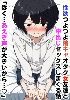 ｢んほぉお゙おぉぉお゙っ♥お゙っほぉぉぉっ♥｣陰キャのオタ友が突然セックスのお誘いしてきて童貞と処女で仲良く初セックスww喘ぎ声でデカすぎてMAXオホ声で朝まで中出し三昧ww【オリジナル エロマンガ 性欲つよつよ陰キャオタク友達と中出しセックスしまくる話】の画像