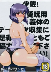 素子が愛玩用ふたなり装備型義体のデータ収集に協力するものの3日間ひたすらイカされ続けて穴という穴を犯され精液の噴水と化すww【攻殻機動隊 エロマンガ 少佐！愛玩用義体のデータ収集にぜひともご協力下さい！】の画像
