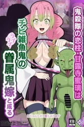 甘露寺蜜璃「人間やめまぁぁぁす♥鬼殺隊ももうやめまぁぁぁすっ♥」蜜璃がチビ鬼の匂いにヤラれて発情し処女マンコをキモ鬼に犯されて身も心も堕ちて鬼化してしまうww【鬼滅の刃 エロ画像 快楽堕ち】の画像