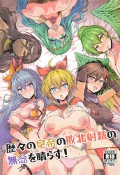 ロックブーケ｢にゅっ♥ロックブーケ皇帝チンポで孕みますぅ♥｣キャットにアザミ、ロックブーケ達に敗北射精させられた恨みを晴らすべくガチムチ皇帝が次々と犯して先代の無念を晴らすし敗北アクメさせるww【ロマサガ2 エロマンガ 歴々の皇帝の敗北射精の無念を晴らす!】の画像