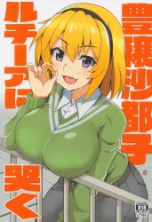 北条沙都子「イクイクイクっ♥イ…きますわっ♥」大学生になった圭一のチンポをレナ、魅音、梨花が奪い合っていざ沙都子の番…と思いきや聖ルチーアのふたなりJK達が現れおっぱいもマンコも使い放題ww【ひぐらしのなく頃に エロマンガ 豊穣沙都子ルチーアに哭く】の画像