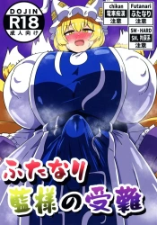 八雲藍｢ち、チンポ敏感になってるのにぃっ♥｣痴漢に遭っておっぱいを散々イジられてる所にふたなりチンポもシコられ快楽堕ちww【東方 エロマンガ ふたなり藍様の受難】の画像