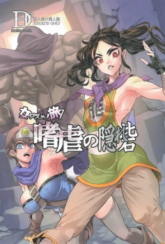 女武闘家｢ごめんなさい…♥でも…このチンポ気持ち良すぎるぅ♥｣カンダタに勇者たちが戦いを挑むもチンポに気を取られた隙にボコられ全滅ww残った武闘家だけが仲間の死体の前で腹ボコレイプされヨガり狂うww【ドラクエ3 エロマンガ 女ゆうしゃ旅7 嗜虐の隠れ砦】の画像