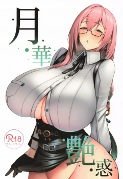 月城柳｢あついっ♥まだ濃厚ですね…っ♥｣月城柳の性欲処理につきあわされることになった新人がデカチンを使って早速口内射精wさらにパイズリからの中出しで精液尽きるまでぶちまけるww【ゼンゼロ エロマンガ 月華艶惑】の画像