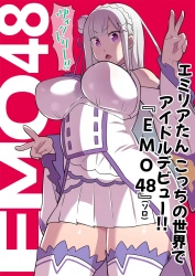 エミリア｢イッてましゅ♥もうイッてましゅから♥｣エミリアが現代に召喚されアイドルデビューww明らかにエロいやつだけど撮影会で腋ぶっかけされたり壁尻状態で撮影会中に中出しされたりww【リゼロ エロマンガ こっちの世界に異世界召喚されてハーフエルフがアイドルデビューしたよ！】の画像