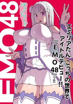 エミリア｢イッてましゅ♥もうイッてましゅから♥｣エミリアが現代に召喚されアイドルデビューww明らかにエロいやつだけど撮影会で腋ぶっかけされたり壁尻状態で撮影会中に中出しされたりww【リゼロ エロマンガ こっちの世界に異世界召喚されてハーフエルフがアイドルデビューしたよ！】の画像