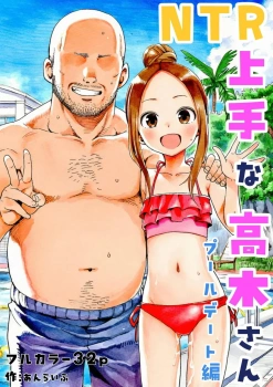 高木さん｢おちんぽ負けちゃえ♥オナホまんこにびゅびゅ〜ってせーし出しちゃえ♥｣西片とプールに来た高木さんだけどおじさんを逆ナンして淫語マシマシで誘惑してロリまんこに精子注がれまくりww【からかい上手の高木さん エロマンガ NTR上手な高木さん プールデート編】の画像