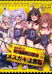 猫又おかゆ「僕の子供おまんこ愛液止まらなくなっちゃってる♥だからおちんぽを…♥」全女性がメスガキ化した世界でフブキ、ころねを始めホロメンも発情しまくりなんで片っ端から犯して性処理してやっかww【ホロメン エロマンガ せんぞく!!発情期処理係 メスガキ注意報】の画像