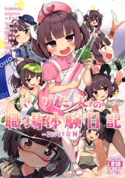 東北きりたん｢指でまんこほじられまくってイッグぅぅぅぅ♥｣レアな東北きりたんの合同本ww職場体験でペットショップの犬に舐めさせて犬チンポ咥えこんだりメンズエステで全身ズリコキしたりレースクイーンでお疲れのところをおしおき手マンで脚ピンブリッジアクメしたりww【東北きりたん エロマンガ きりたんの職場体験日記】の画像