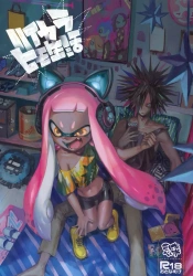 ガール｢ダウニ…だめぇ…♥あ゙ぁっ♥｣イカちゃんがダウニーに手マンをおねだりしアクメwwなんだかんだいい話だなこれww【スプラトゥーン エロマンガ ハイカラヒモ生活】の画像