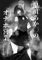黒川あかね｢ザーメン…♥ざーめんください♥私はオナホ…オナホでしゅ♥｣黒川あかねがオナホ営業と称してラバーマスクを被せられ顔でチンコキさせられるww臭いチンポをさんざん嗅がされてとろけた表情でザーメンをおねだりする【推しの子 エロマンガ 黒川あかねのオナホ営業】の画像