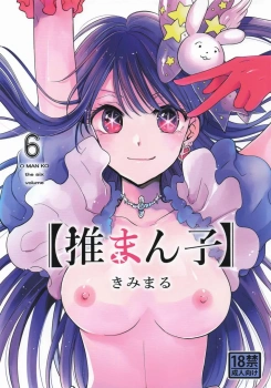 星野アイ｢ママの中においでアクア♥｣アイがアクアに再び会うためアクア自身を逆レイプして孕ませをおねだりするww【推しの子 エロマンガ 推まん子6】の画像