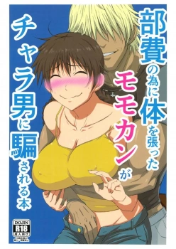 百枝まりあ｢ダメ♥ビューだめぇ♥ひぅぅぅうぅ♥｣部費のためにモモカンが公園でチャラ男を逆ナンして援交提案するも馬鹿すぎて騙された挙げ句にチャラ男のデカチンでムチムチのおっぱいもデカケツも好き放題耕されちゃうww【おお振り エロマンガ 部費のために身体を張ったモモカンがチャラ男に騙される本】の画像