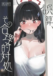 調月リオ｢本気ちんぽで…腟内ぐちゃぐちゃに掻き回されてる…っ♥｣オナニーでイク寸前のリオの部屋を訪ねてしまった先生wwバイブが落ちてるのバレたし開き直ってセックスおねだりww【ブルアカ エロマンガ 誤算、その合理的対処】の画像