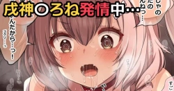 戌神ころね｢せぇしっ♥せぇしっ♥中で精子出してよぉっ…♥｣フブキとミオとヤッた後にころね宅にお邪魔するとマン汁まみれのチンポに発情しまくりww中出しして欲しくてたまらないww【戌神ころね エロマンガ 発情】の画像