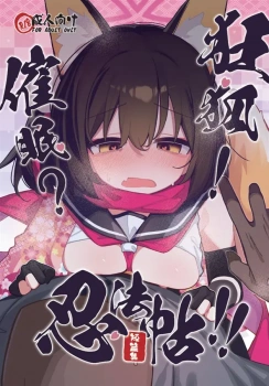 久田イズナ｢主殿…♥あと一回♥一回だけでいいので♥｣狂狐！催眠?忍法帖！！【ブルアカ エロマンガ 】の画像