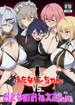 イヴリン・シュヴァリエ｢ほぉっ♥い…イグっ♥見ろ♥リン♥私のアクメ見ろぉ♥｣ふたなリンちゃんVS.おとなのおねえさん’s【ゼンゼロ エロマンガ 】の画像