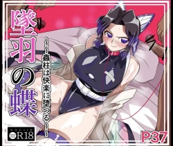 胡蝶しのぶ｢ぐっ…♥ん゙っ♥フーっ♥フーっ♥あぁぁ〜〜〜〜っ♥｣堕羽の蝶〜蟲柱は快楽に堕つる〜【鬼滅の刃 エロマンガ 】の画像