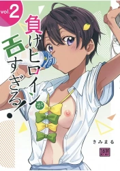 焼塩檸檬｢はーっ♥はーっ♥｣負けヒロインがエロすぎる！vol.2【マケイン エロマンガ 】の画像