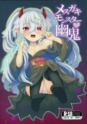 幽鬼うさぎ｢幽鬼のなかぐちゃぐちゃのとろとろに…♥やば…やば♥｣メスガキモンスター幽鬼(ゆき)【遊戯王 エロマンガ】の画像