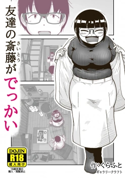 ｢しちゃおっか…最後まで…♥｣友達の斎藤がでっかい【オリジナル エロマンガ】の画像