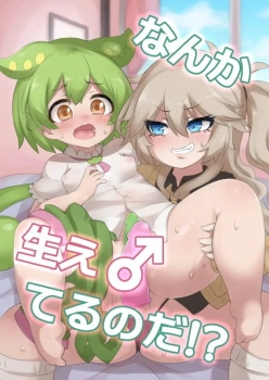 ずんだもん｢ふあぁぁっ♥ぴゅっぴゅだめっ♥おかしくなるのだっ♥｣なんか生え♂てるのだ【ずんだもん エロマンガ】の画像