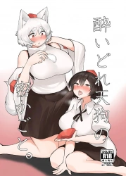 射命丸文｢ねぇ…椛…続きはしてくれないんですか…?♥｣酔いどれ天狗の密かごと。【東方 エロマンガ】の画像