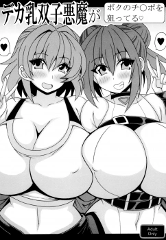 キスキル｢乳首とちんぽ同時に…シコシコれろれろ〜♥｣デカ乳双子悪魔がボクのチ◯ポを狙ってる【遊戯王 エロマンガ】の画像