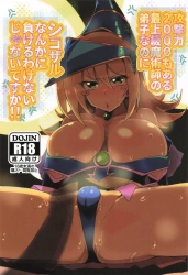 ブラック・マジシャン・ガール｢シコザルさん早く下さい♥んっ♥焦らさないでほしいです♥｣攻撃力2000もある最上級魔術師の弟子なのにシコザルなんかに負けるわけないじゃないですか!!【遊戯王 エロマンガ】の画像