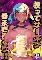 カナリィ｢ちんぽうまっ…♥言ってくれたら即フェラブッコキマンコのぼくがすぐに性処理してあげたのに…♥｣操ってザーメン呑ませまくり!!【ポケモン エロマンガ】の画像