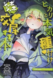 橘ヒカリ｢ヒカリのなかに先生のがびゅーーって♥たくさん♥｣ヒカリと本気種付けシュポシュポ交尾する本【ブルアカ エロマンガ】の画像
