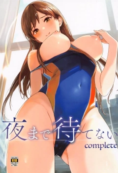 新田美波｢私…おちんぽのおもちゃにされてるぅ…♥｣夜まで待てない complete【デレステ エロマンガ】の画像