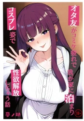 フェルン｢ねぇ♥せっかくだから♥びゅーって♥膣内にだそっか♥｣オタ友がコミケ疲れで我が家に泊まり、コスプレ姿で性欲解放しちゃう話【葬送のフリーレン エロマンガ】の画像
