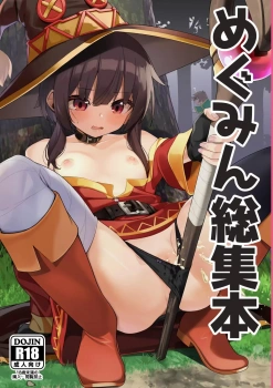 めぐみん｢こんなおっきくて逞しいおちんちんなんて…こうしてやりますっ♥(カズマのおちんちん好きぃ♥)｣めぐみん総集本【このすば エロマンガ】の画像