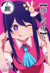星野アイ｢キミの大きなおちんぽで…♥アイのおまんこ♥もっとズボズボしてぇ♥｣推しの皮【推しの子 エロマンガ】の画像