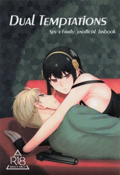 ヨル・フォージャー｢頭が空っぽ…♥ロイドさんしか考えられない…♥｣DUAL TEMPTATIONS【スパイファミリー エロマンガ】の画像