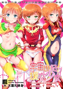 エルピー・プル｢あたしの膣内に入れたいの？♥こぉんな子供のおまんこにそぉんな事していいの…？♥｣宇宙世紀♥援交少女〜エルピー強化兵&ミネバ妃殿下〜【ガンダム エロマンガ】の画像