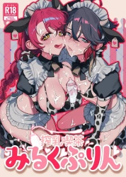 愛園愛美｢愛園のしぼりたてミルク♥お召し上がりくださいっ♥｣搾乳喫茶みるくぷりん【にじさんじ エロマンガ】の画像