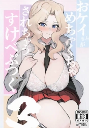 ダージリン｢好きっ♥結婚してっ♥毎日私にパイズリしなさいッ♥｣おケイさんがめちゃくちゃされちゃうすけべぶつく3【ガルパン エロマンガ】の画像