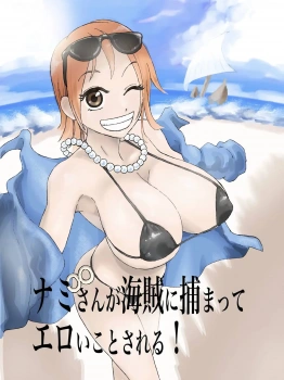 ナミ｢もっとっ♥もっとパンパンしてぇっ♥｣ナミさんが海賊に捕まってエロいことされる！【ワンピース エロマンガ】の画像