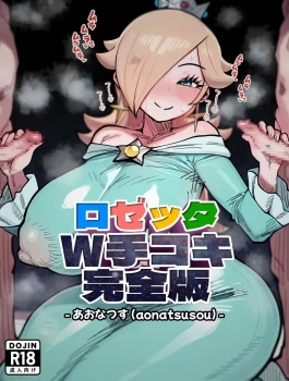 ロゼッタ｢いいですよっ♥お射精しなさいっ♥ドロドロのショタザー汁でロゼッタ汚しなさいっ♥｣ロゼッタW手コキ完全版【スーパーマリオ エロマンガ】の画像